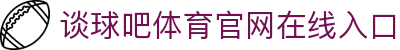 谈球吧·(中国)-官方网站